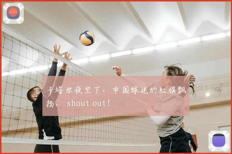 卡塔尔夜空下，中国球迷的红旗飘扬， shout out！