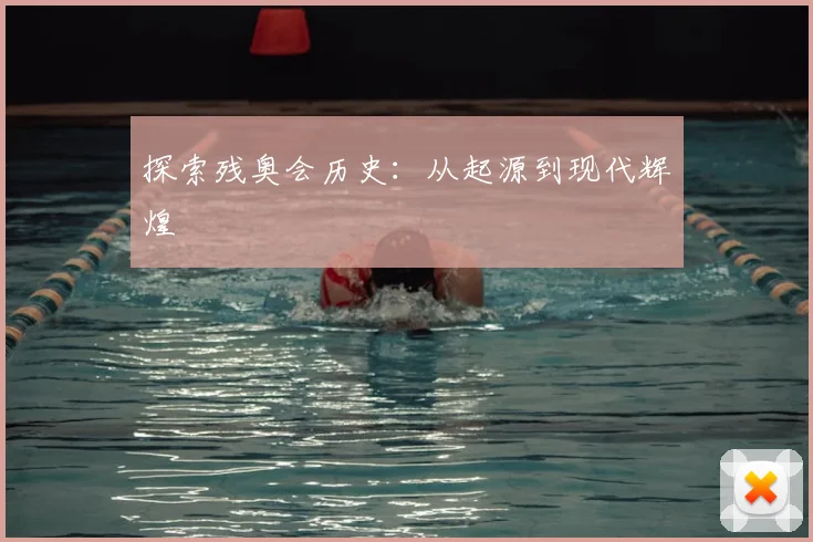 探索残奥会历史:从起源到现代辉煌