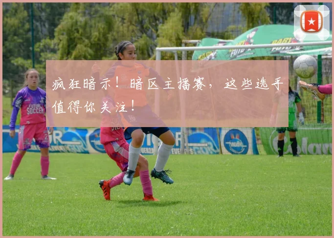 疯狂暗示！暗区主播赛，这些选手值得你关注！