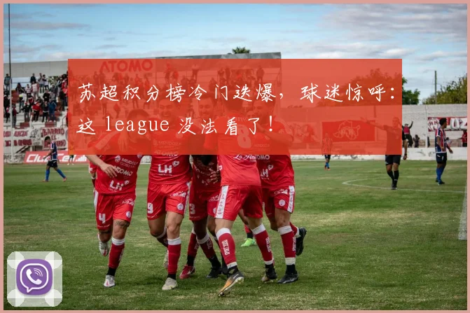 苏超积分榜冷门迭爆,球迷惊呼:这 league 没法看了!