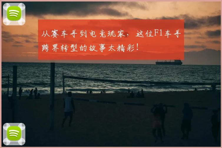 从赛车手到电竞玩家,这位F1车手跨界转型的故事太精彩!