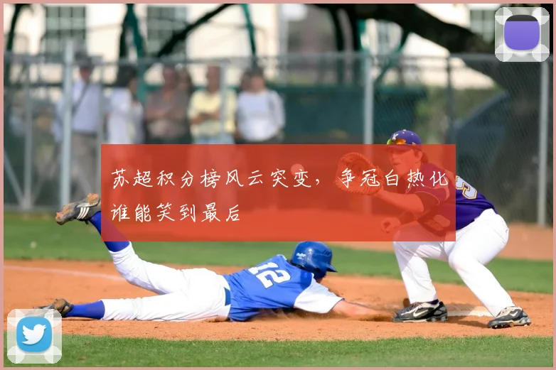 苏超积分榜风云突变，争冠白热化谁能笑到最后