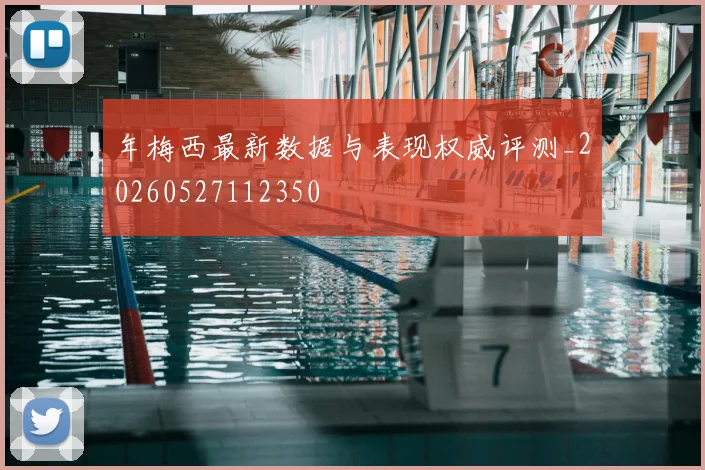 年梅西最新数据与表现权威评测_20260527112350