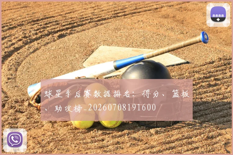 球星季后赛数据排名:得分、篮板、助攻榜_20260708191600