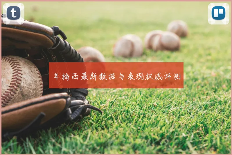 年梅西最新数据与表现权威评测