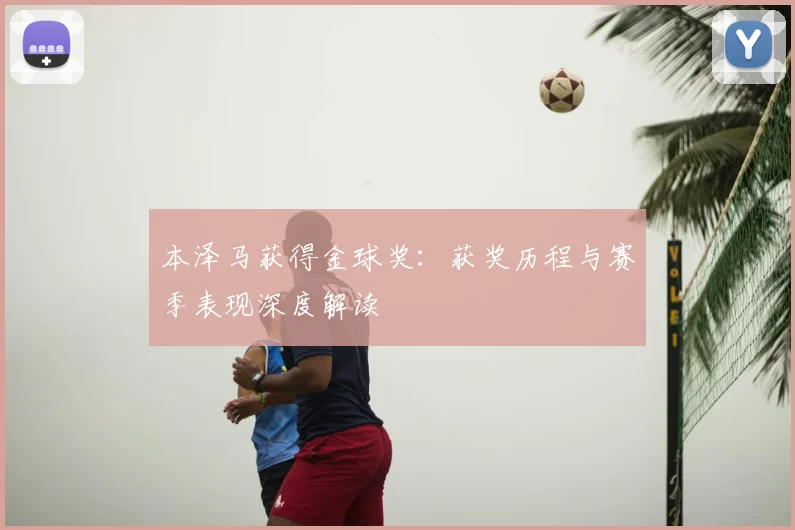 本泽马获得金球奖:获奖历程与赛季表现深度解读