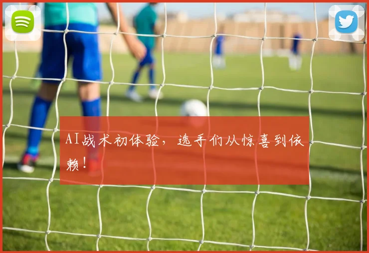 AI战术初体验，选手们从惊喜到依赖！