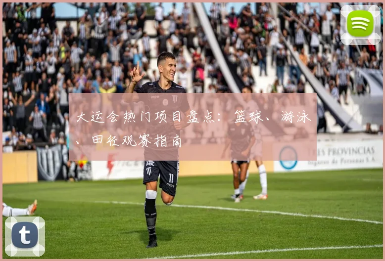 大运会热门项目盘点：篮球、游泳、田径观赛指南