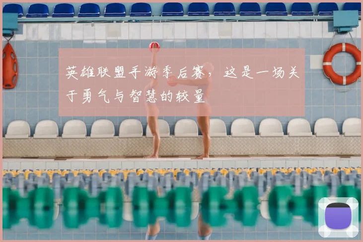 英雄联盟手游季后赛,这是一场关于勇气与智慧的较量