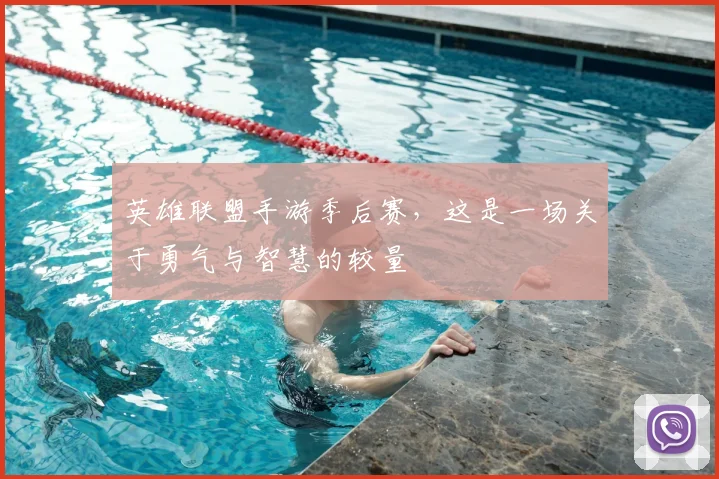 英雄联盟手游季后赛，这是一场关于勇气与智慧的较量
