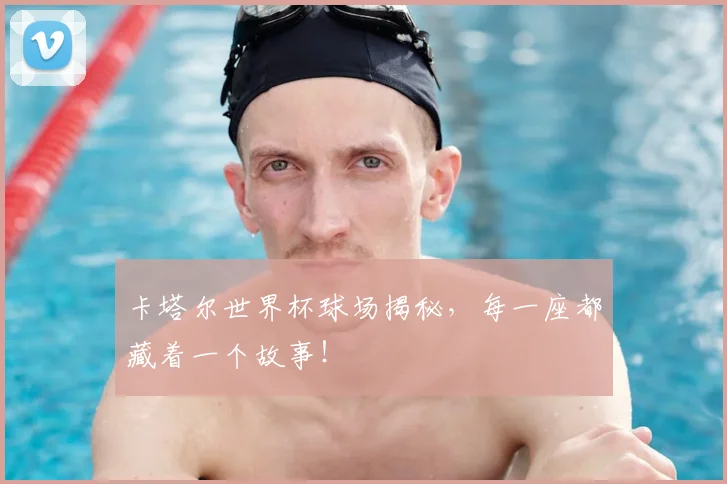 卡塔尔世界杯球场揭秘,每一座都藏着一个故事!
