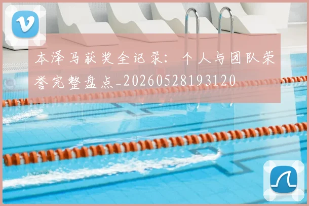 本泽马获奖全记录:个人与团队荣誉完整盘点_20260528193120