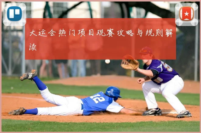 大运会热门项目观赛攻略与规则解读