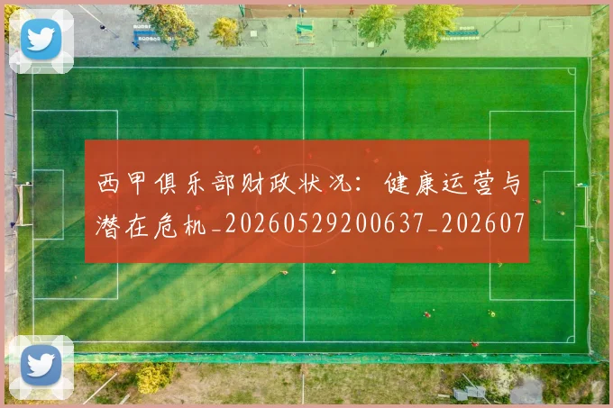 西甲俱乐部财政状况：健康运营与潜在危机_20260529200637_20260710012050