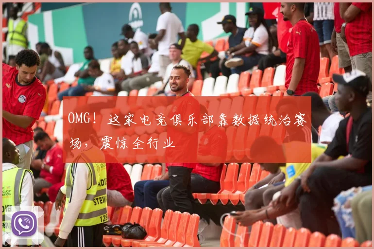 OMG!这家电竞俱乐部靠数据统治赛场,震惊全行业