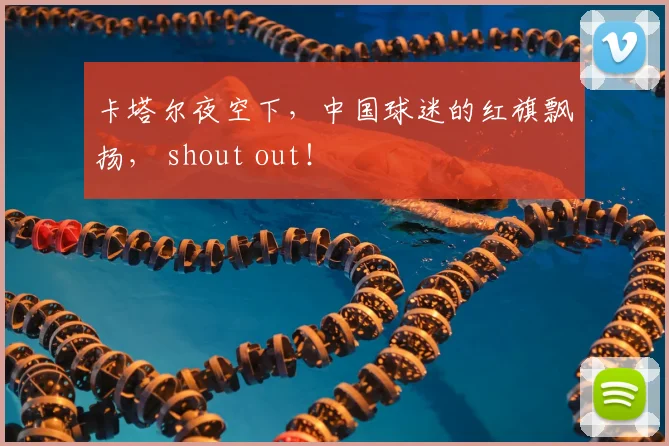 卡塔尔夜空下，中国球迷的红旗飘扬， shout out！