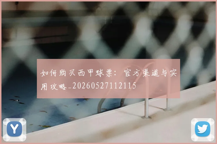 如何购买西甲球票:官方渠道与实用攻略_20260527112115