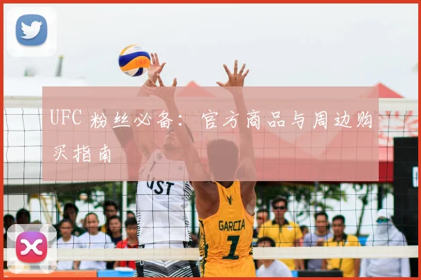 UFC 粉丝必备:官方商品与周边购买指南