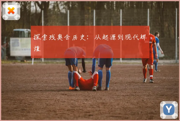 探索残奥会历史:从起源到现代辉煌