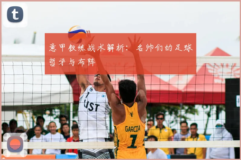 意甲教练战术解析：名帅们的足球哲学与布阵