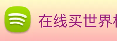 在线买世界杯，世界杯官网 Logo